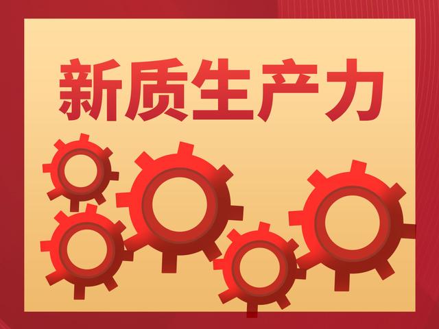 關(guān)于新質(zhì)生產(chǎn)力的5個問答，希望您能有所收獲！