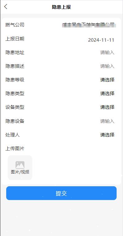 管網巡檢管理-隱患上報