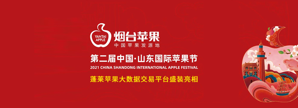 一上線，賣斷貨，咋回事？環(huán)球軟件“煙臺蘋果平臺”豐收節(jié)里大豐收