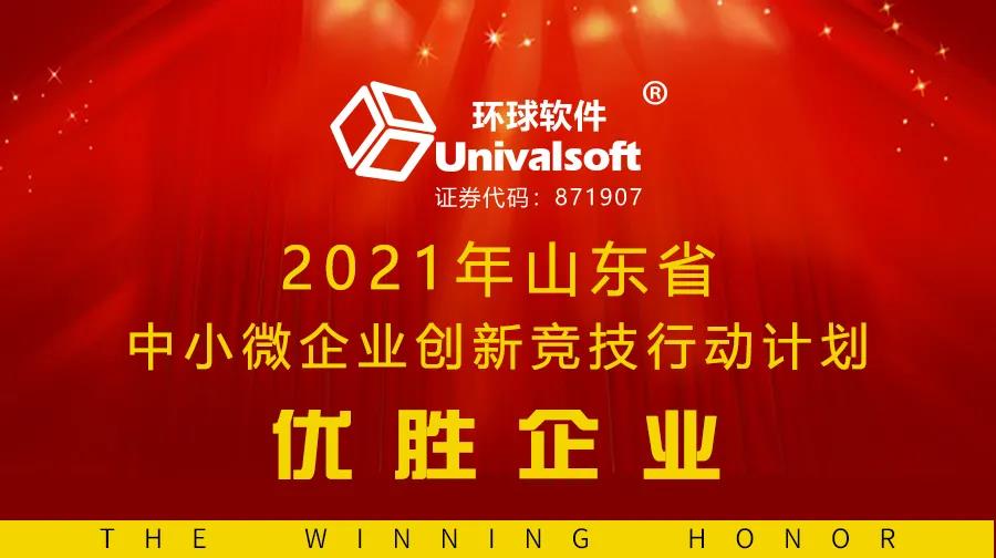 科技創(chuàng)新獲認(rèn)可，環(huán)球軟件又入選 | 連續(xù)三年榮膺省級(jí)創(chuàng)新競(jìng)技優(yōu)勝企業(yè)