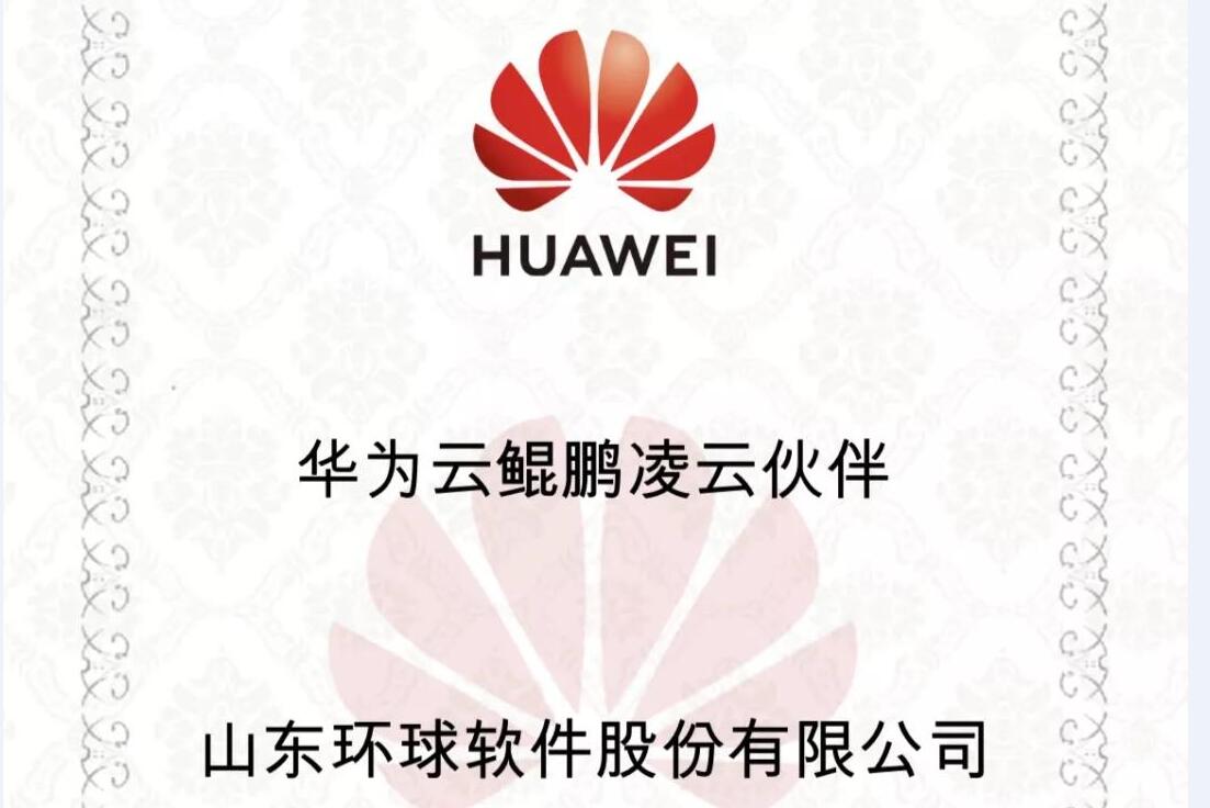 華為鯤鵬展翅，環(huán)球軟件率先支持，雙方共建國產(chǎn)自主安全可控生態(tài)聯(lián)盟